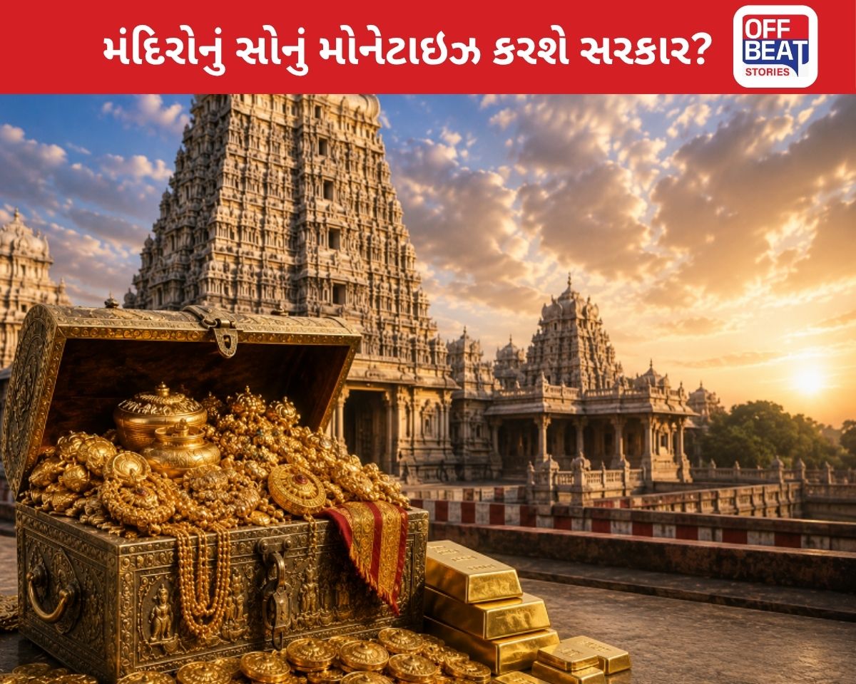 શું સરકાર મંદિરોનાં સોનાનું મોનેટાઇઝેશન કરશે?