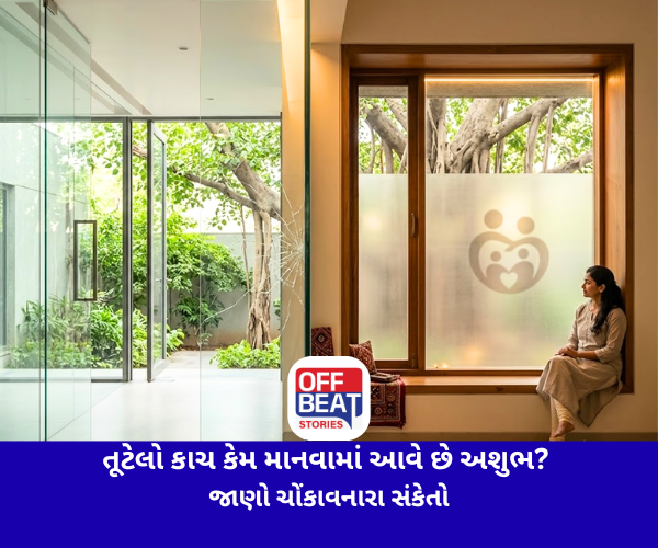 તૂટેલો કાચ કેમ માનવામાં આવે છે અશુભ?