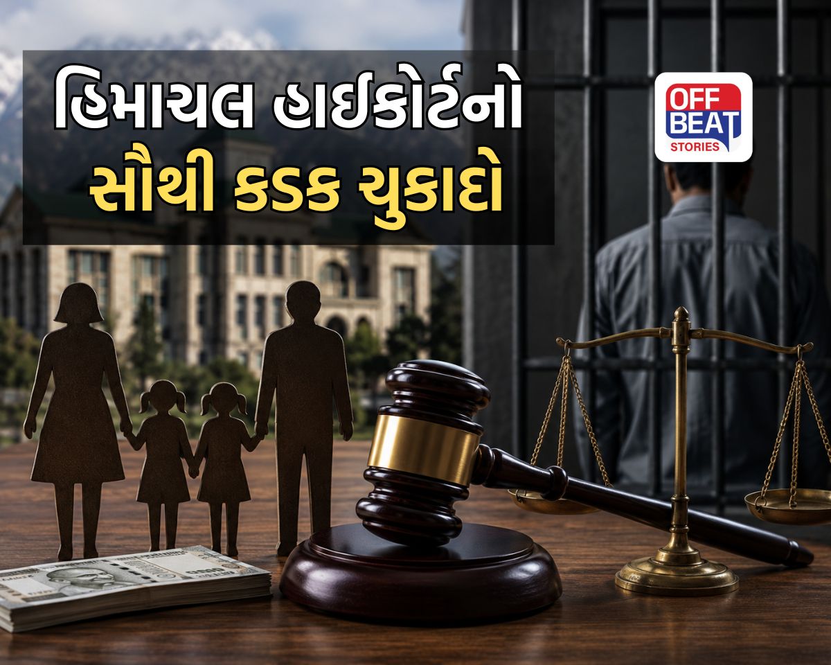 જવાબદારીથી હાથ ખંખેરતા પતિઓ માટે કોર્ટનો કડક ચુકાદો