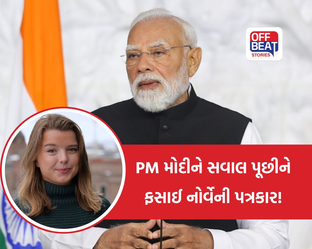ઓસ્લોમાં PM મોદીને સવાલ પૂછીને ફસાઈ નોર્વેની મહિલા પત્રકાર!