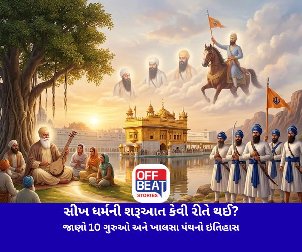 સીખ ધર્મની શરૂઆત કેવી રીતે થઈ?