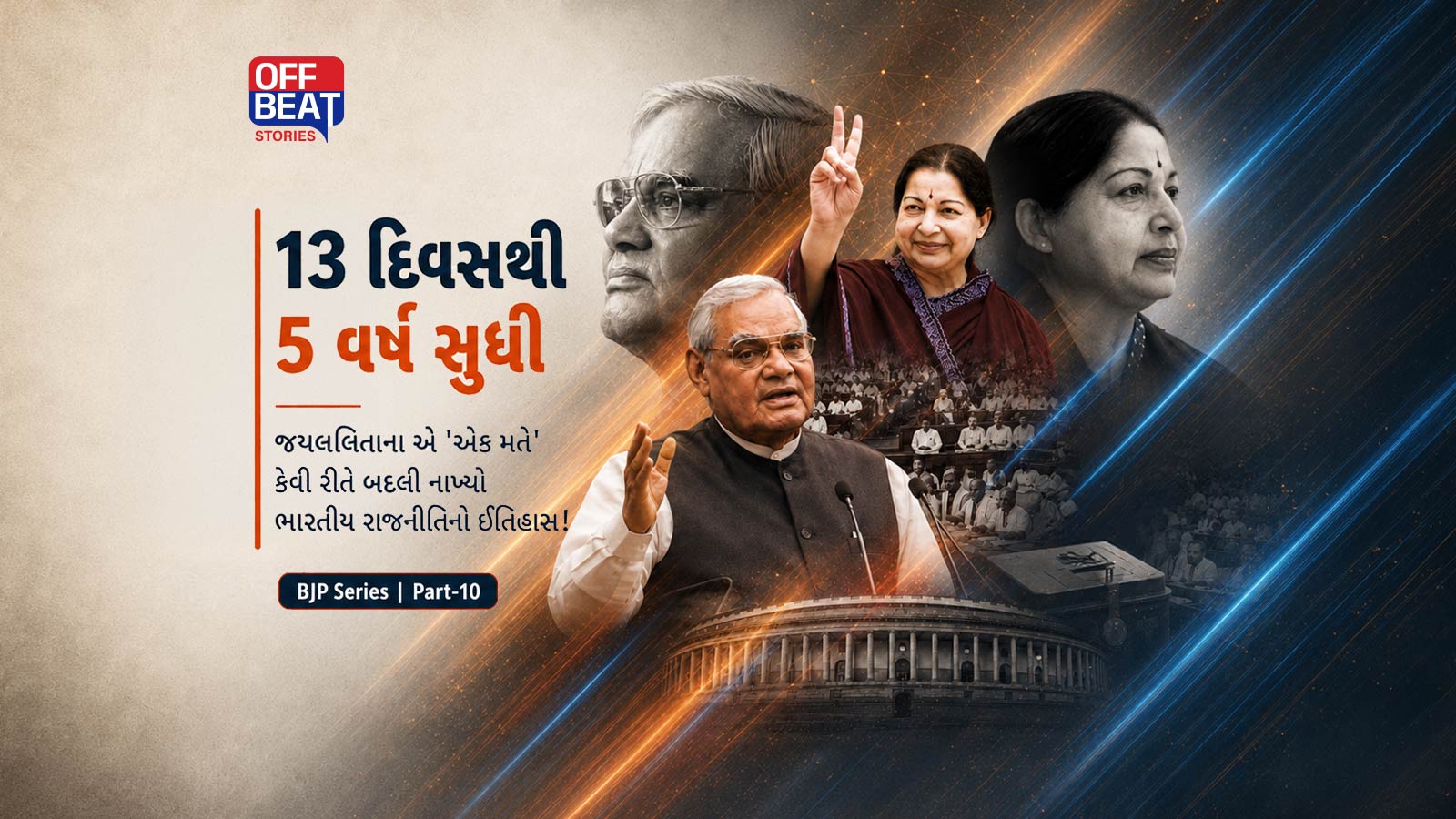 13 દિવસની સત્તાથી 5 વર્ષનાં શાસન સુધી...
