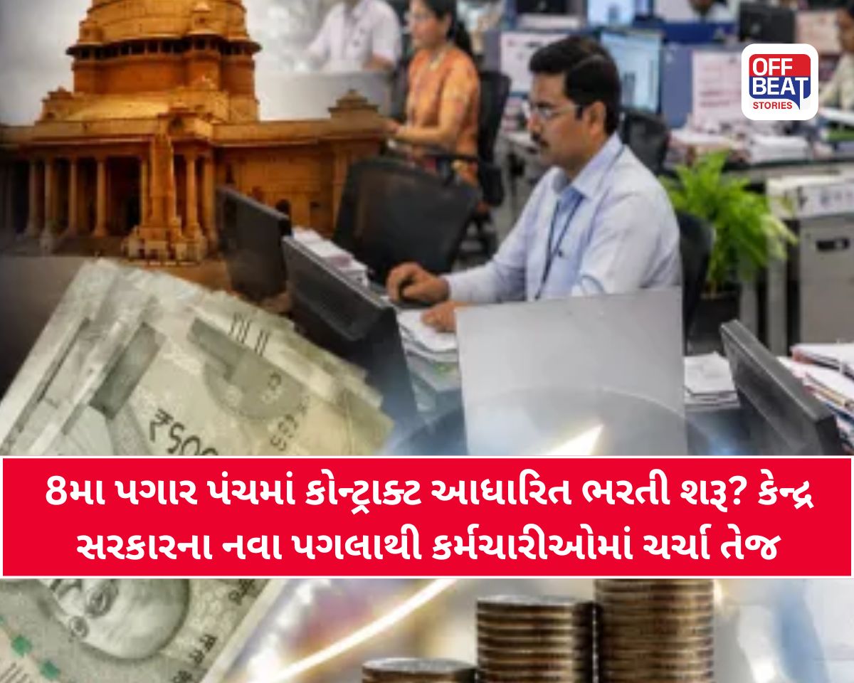 8th Pay Commission: 8મા પગાર પંચમાં ભરતી શરૂ થઈ