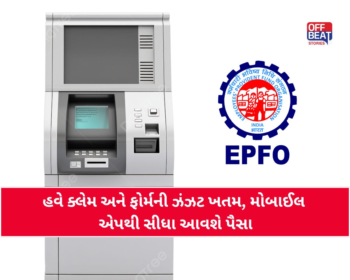 EPFO Update: સૌથી મોટા ખુશખબર!