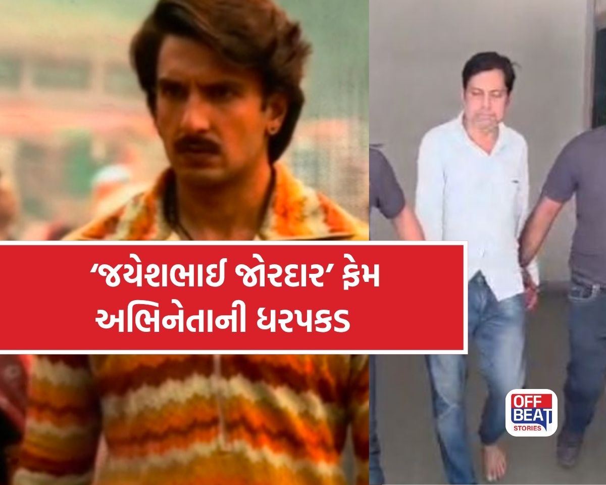 ‘જયેશભાઈ જોરદાર’ ફેમ અભિનેતાની 10 વર્ષે ધરપકડ