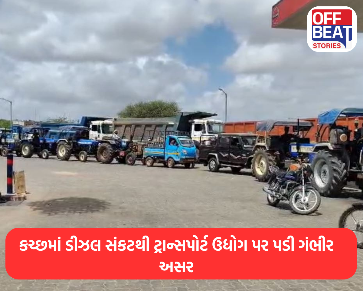 કચ્છમાં ડીઝલ સંકટથી ટ્રાન્સપોર્ટ ઉદ્યોગ પર પડી ગંભીર અસર