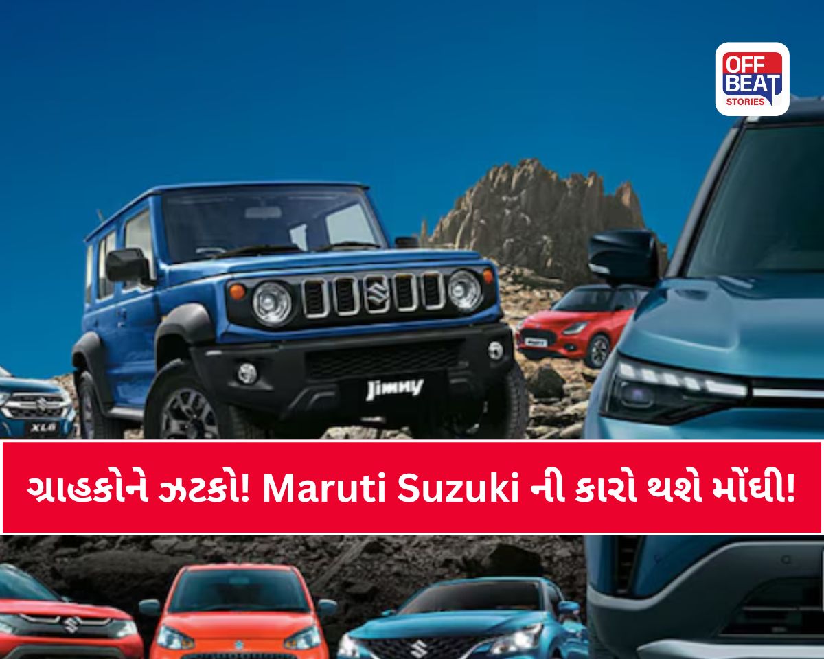 ગ્રાહકોને ઝટકો! Maruti Suzuki ની કારો થશે મોંઘી!