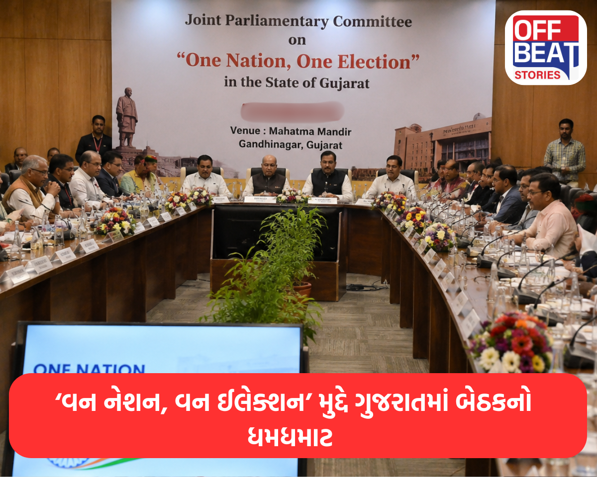 ‘વન નેશન, વન ઈલેક્શન’ મુદ્દે ગુજરાતમાં બેઠકનો ધમધમાટ