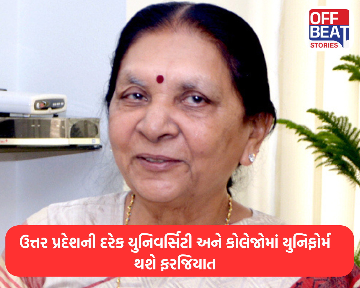ઉત્તર પ્રદેશની દરેક યુનિવર્સિટી અને કોલેજોમાં યુનિફોર્મ થશે ફરજિયાત