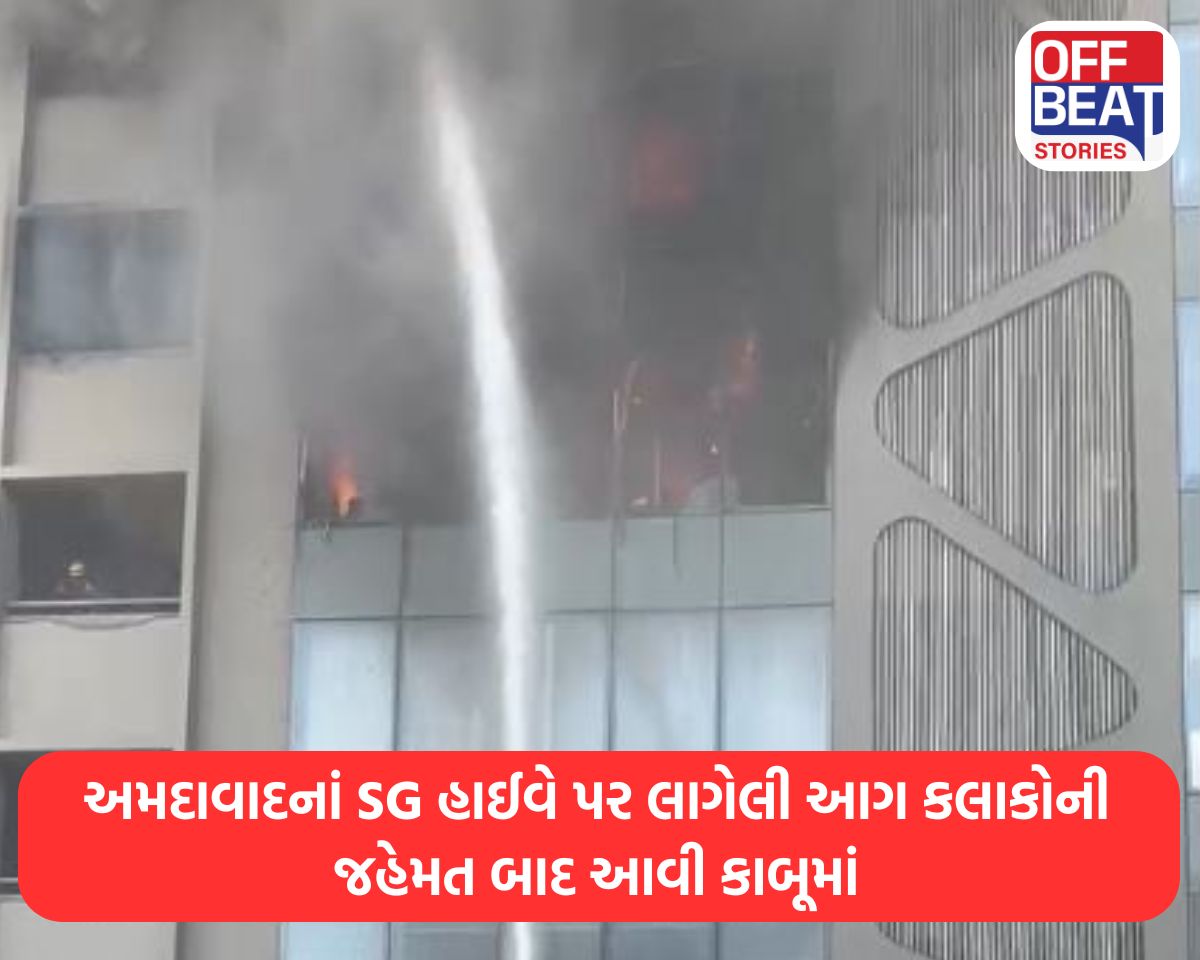 અમદાવાદનાં SG હાઈવે પર લાગેલી આગ કલાકોની જહેમત બાદ આવી કાબૂમાં