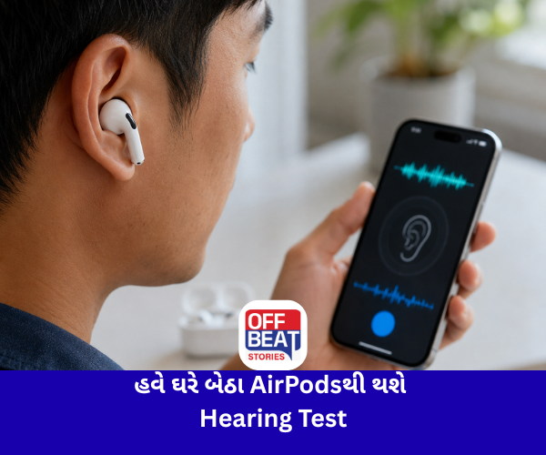હવે ઘરે બેઠા AirPodsથી થશે Hearing Test