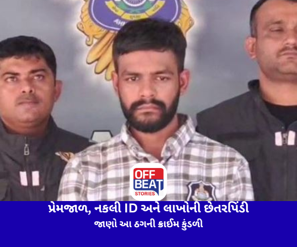 પ્રેમજાળ, નકલી ID અને લાખોની છેતરપિંડી