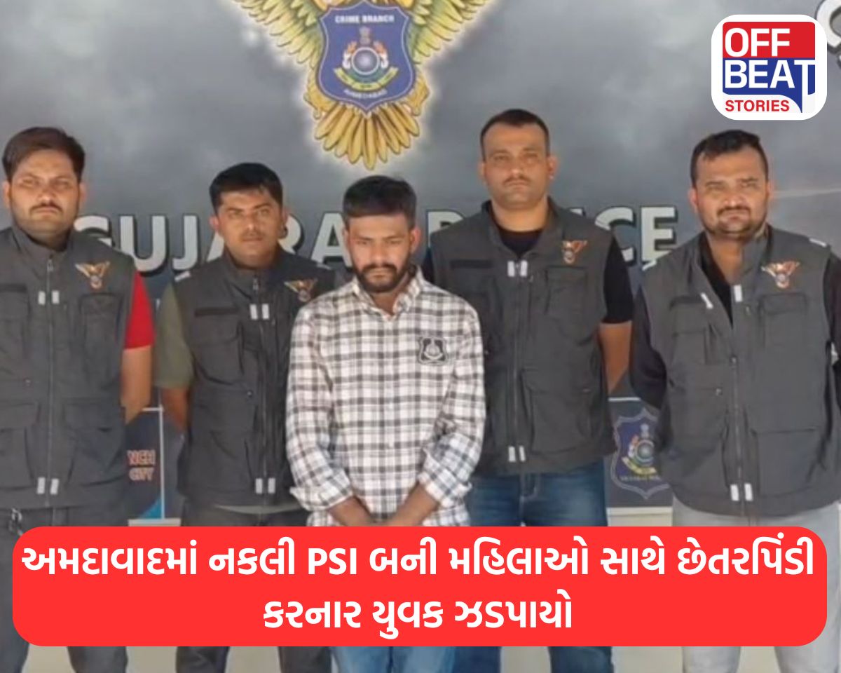 અમદાવાદમાં નકલી PSI બની મહિલાઓ સાથે છેતરપિંડી કરનાર યુવક ઝડપાયો
