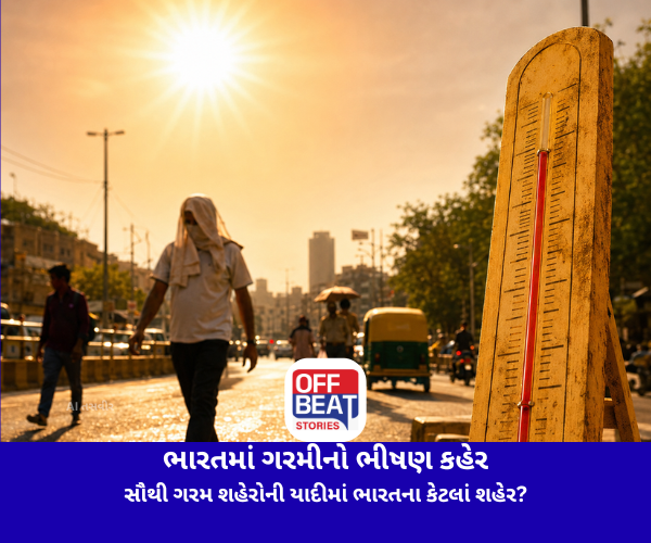 ભારતમાં ગરમીનો ભીષણ કહેર
