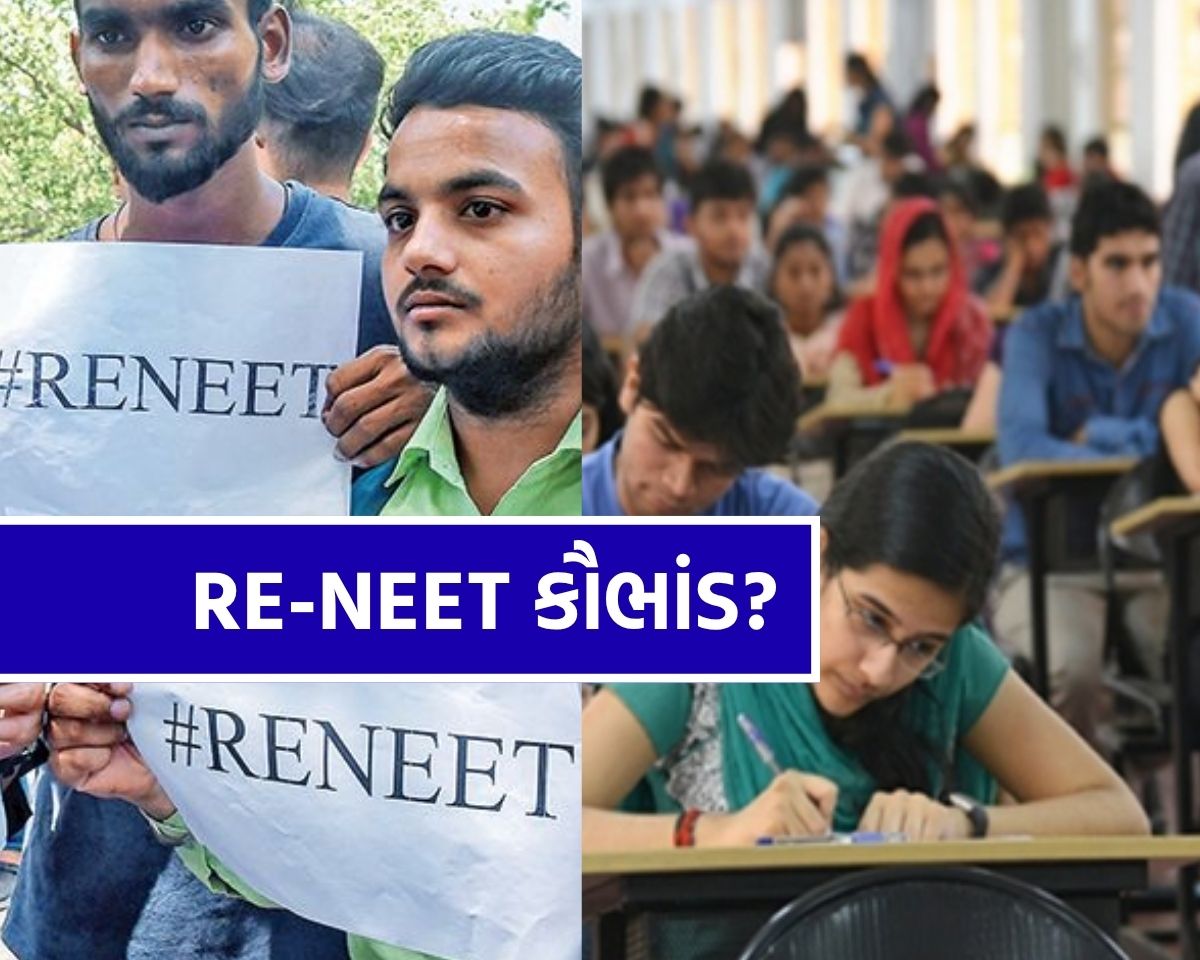 NEET બાદ હવે RE-NEET કૌભાંડ?