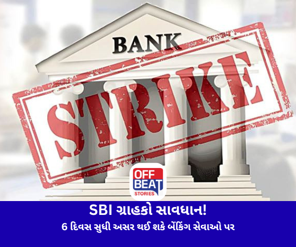 SBI ગ્રાહકો સાવધાન!