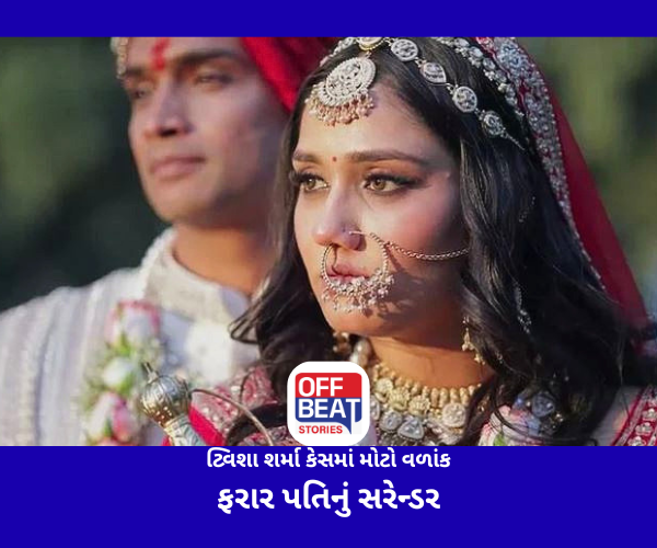 ટ્વિશા શર્મા કેસમાં મોટો વળાંક