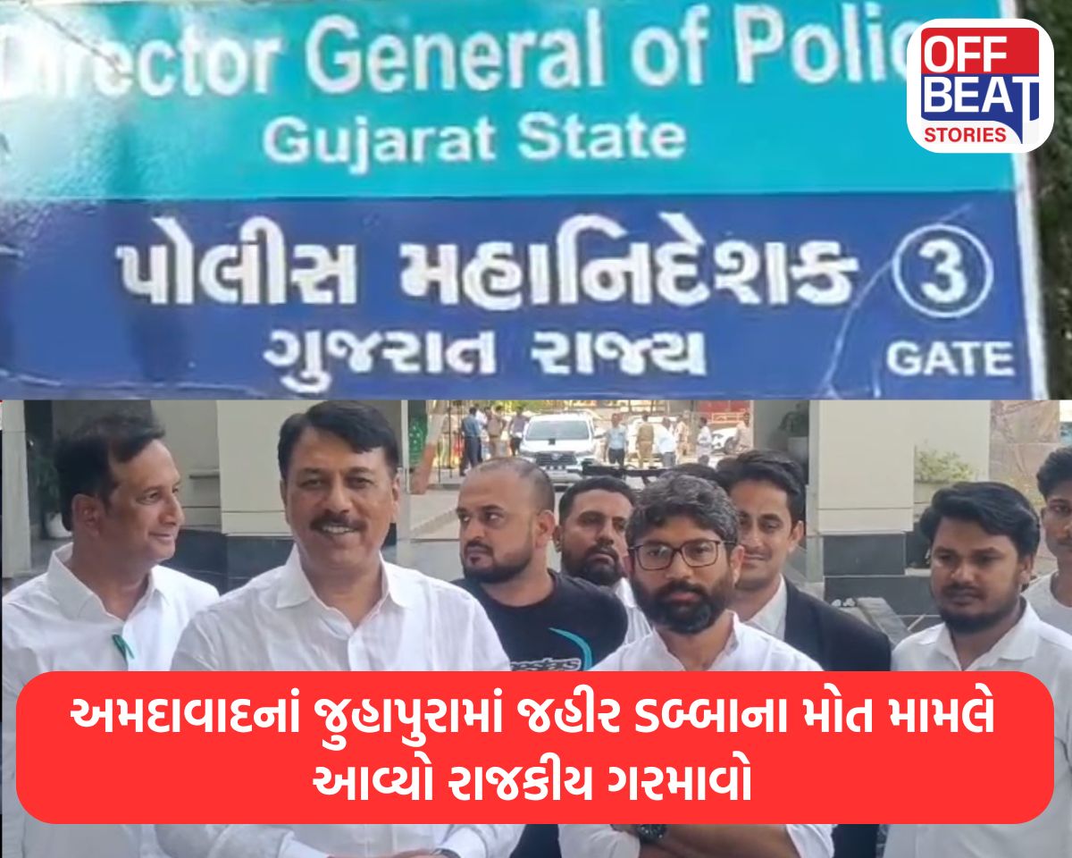 અમદાવાદનાં જુહાપુરામાં જહીર ડબ્બાના મોત મામલે આવ્યો રાજકીય ગરમાવો