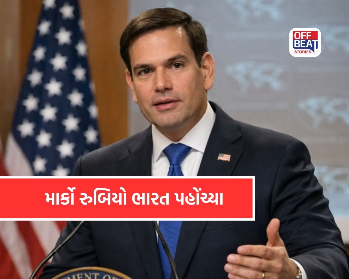 અમેરિકાના વિદેશ મંત્રી માર્કો રુબિયો પહોંચ્યા ભારત