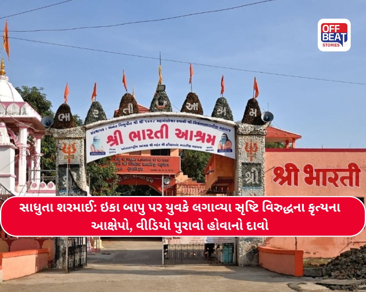 "ઇકા બાપુએ મારી સાથે અશ્લીલ હરકતો કરી અને...",