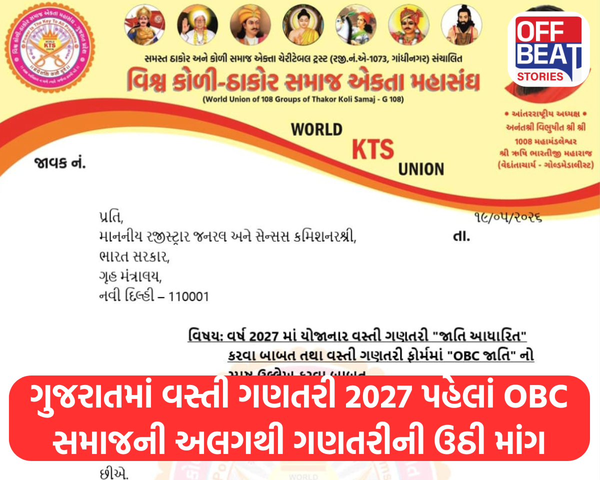 ગુજરાતમાં વસ્તી ગણતરી 2027 પહેલાં OBC સમાજની અલગથી ગણતરીની ઉઠી માંગ