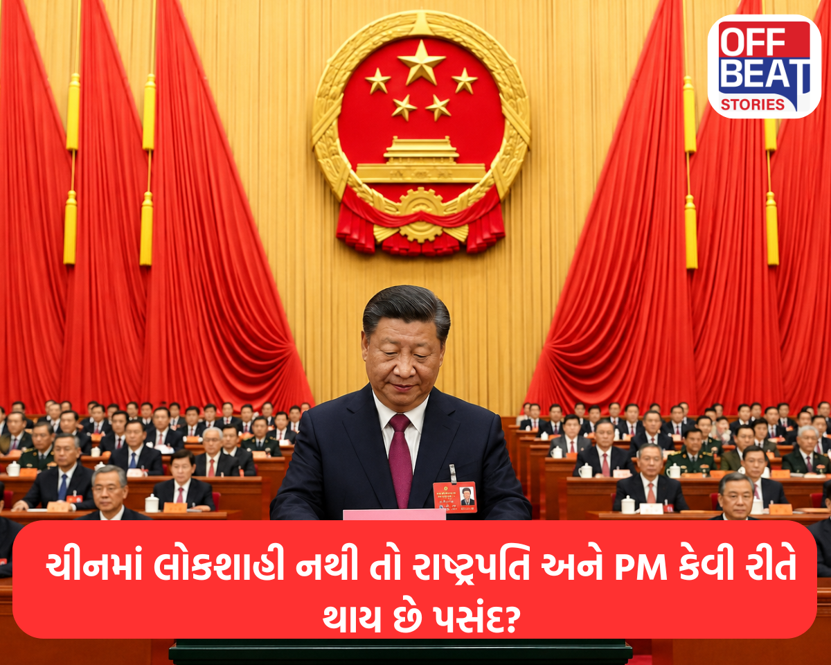 ચીનમાં લોકશાહી નથી તો રાષ્ટ્રપતિ અને PM કેવી રીતે થાય છે પસંદ?
