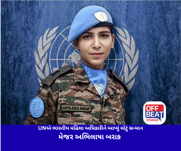 UNએ ભારતીય મહિલા અધિકારીને આપ્યું મોટું સન્માન