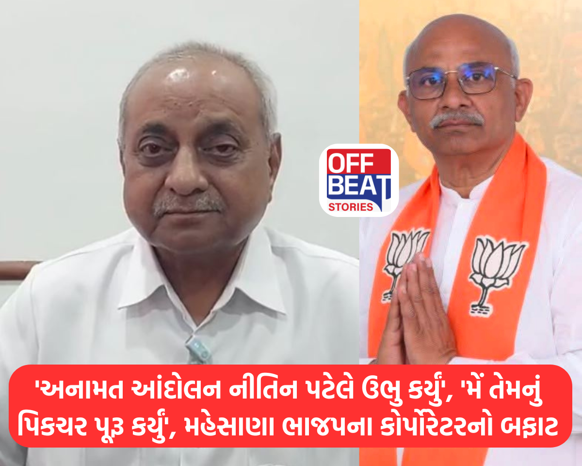'અનામત આંદોલન નીતિન પટેલે ઉભુ કર્યું'