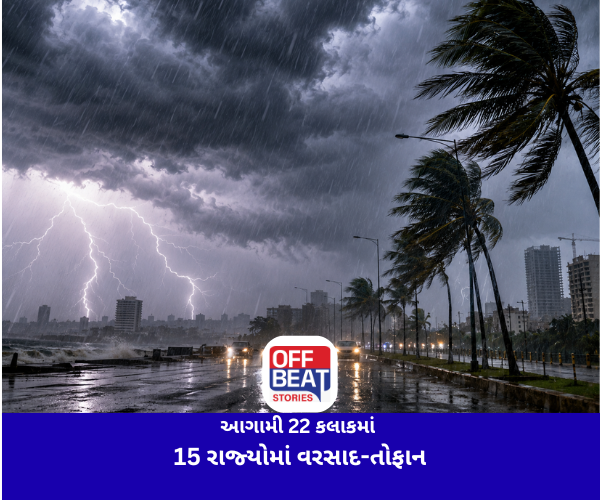 આગામી 22 કલાકમાં 15 રાજ્યોમાં વરસાદ-તોફાન