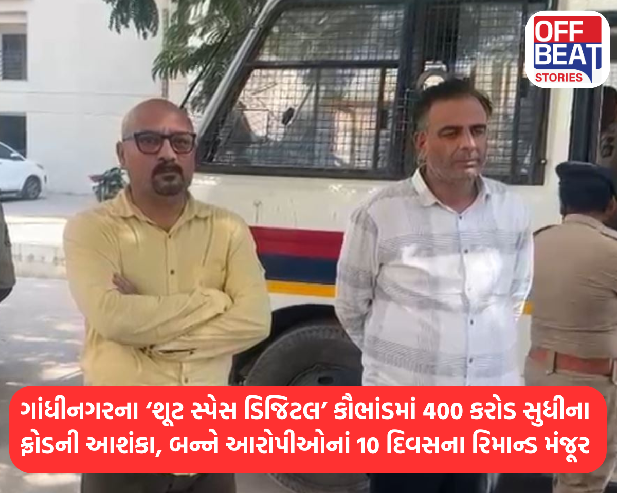 ગાંધીનગરના ‘શૂટ સ્પેસ ડિજિટલ’ કૌભાંડમાં 400 કરોડ સુધીના ફ્રોડની આશંકા