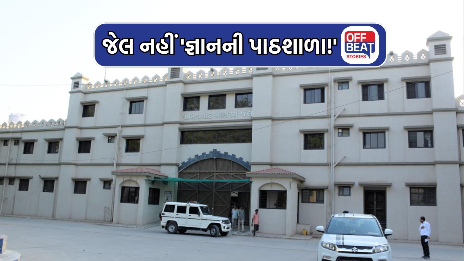 જેલની કોટડી બની જ્ઞાનની પાઠશાળા