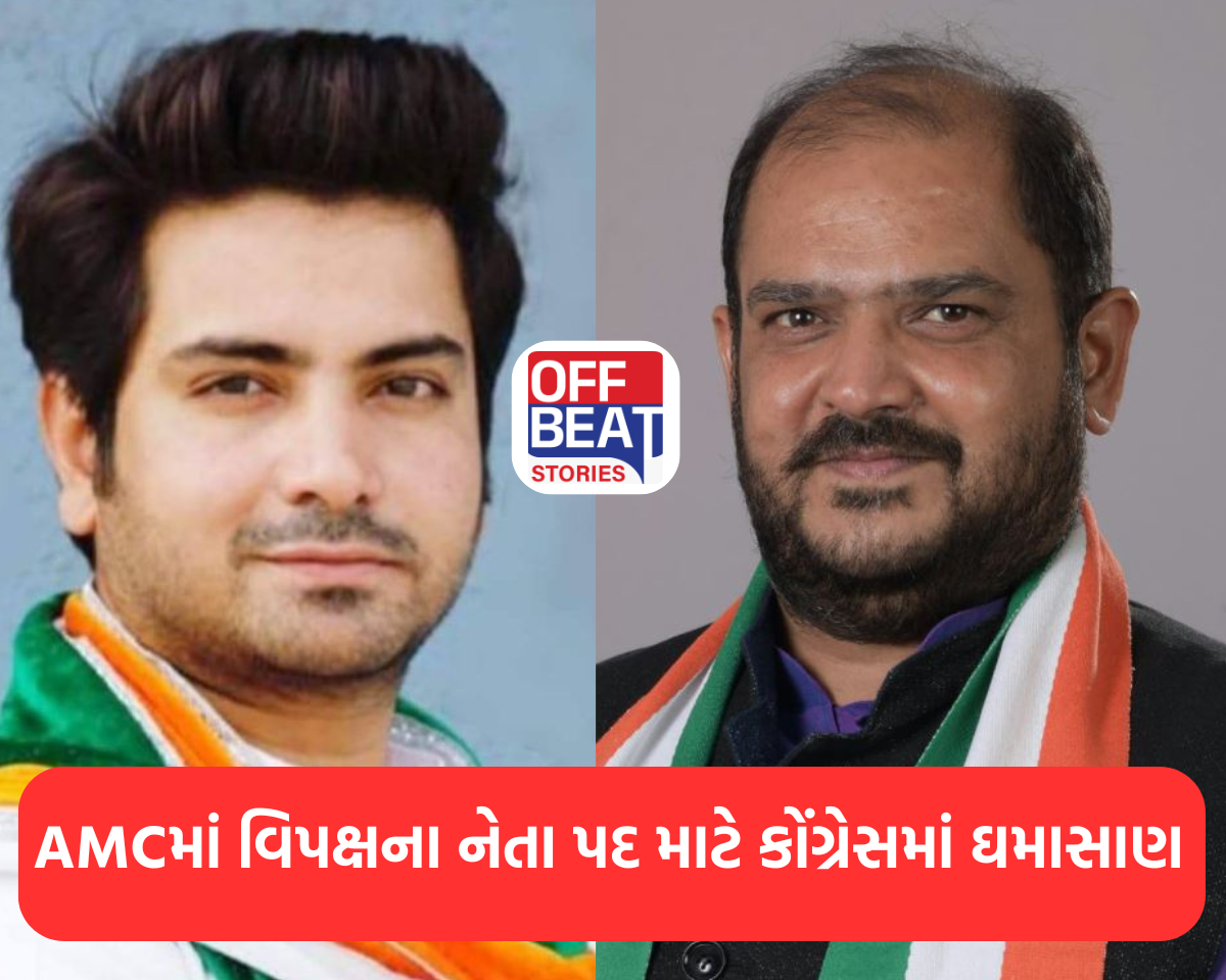 AMCમાં વિપક્ષના નેતા પદ માટે કોંગ્રેસમાં ઘમાસાણ