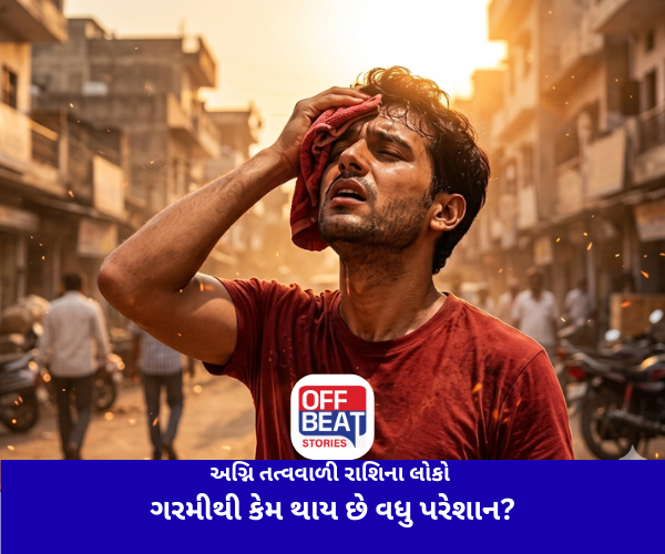અગ્નિ તત્વવાળી રાશિના લોકો ગરમીથી કેમ થાય છે વધુ પરેશાન?
