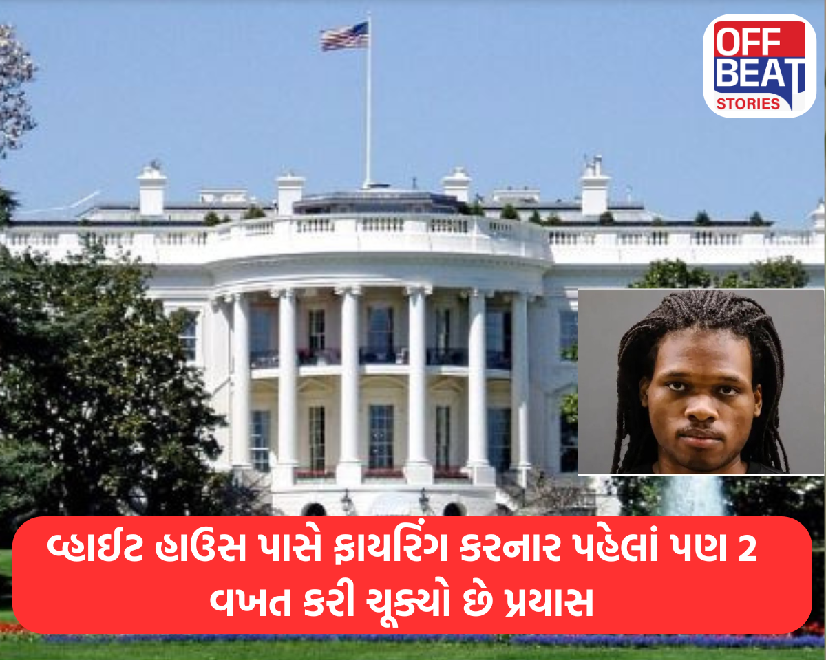 વ્હાઈટ હાઉસ પાસે ફાયરિંગ કરનાર પહેલાં પણ 2 વખત કરી ચૂક્યો છે પ્રયાસ