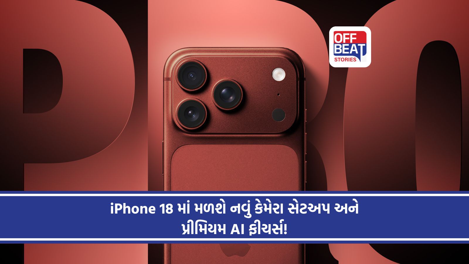 Apple iPhone 18 Pro માં જોવા મળશે મોટા ફેરફાર