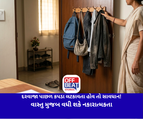દરવાજા પાછળ કપડા લટકાવતા હોવ તો સાવધાન!