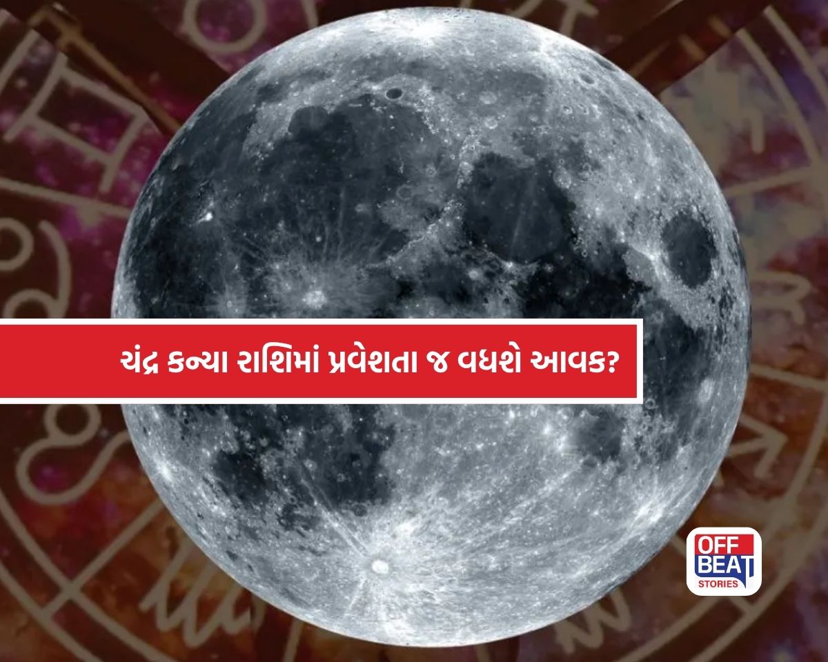 ચંદ્ર કન્યા રાશિમાં પ્રવેશતા જ બદલાશે ભાગ્ય!