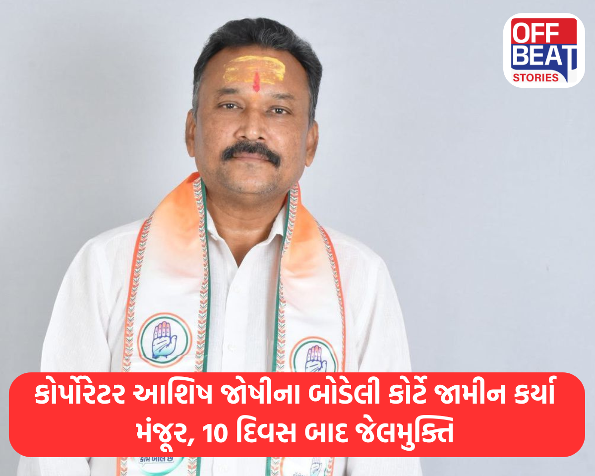 કોર્પોરેટર આશિષ જોષીના બોડેલી કોર્ટે જામીન કર્યા મંજૂર