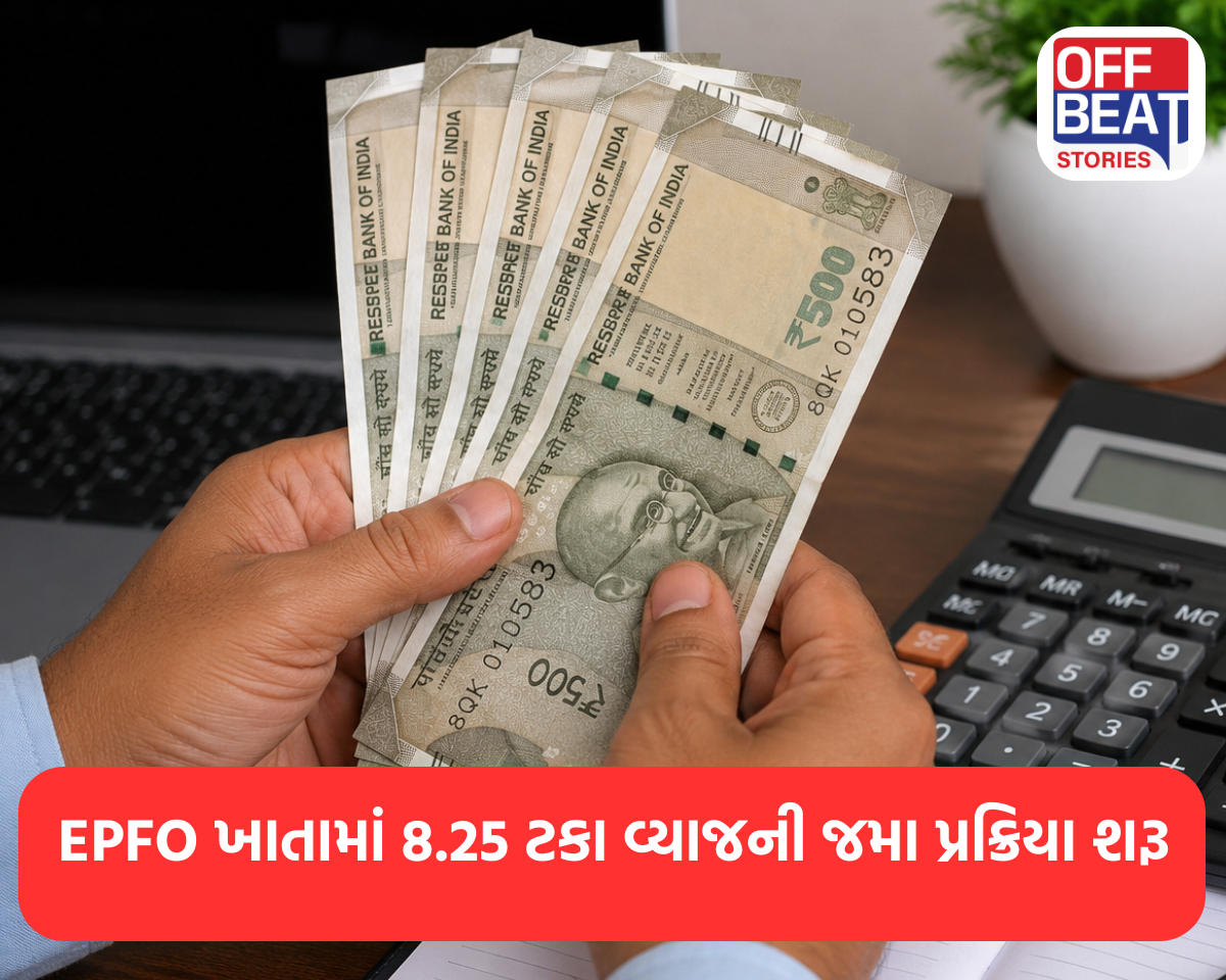 EPFO ખાતામાં 8.25 ટકા વ્યાજની જમા પ્રક્રિયા શરૂ