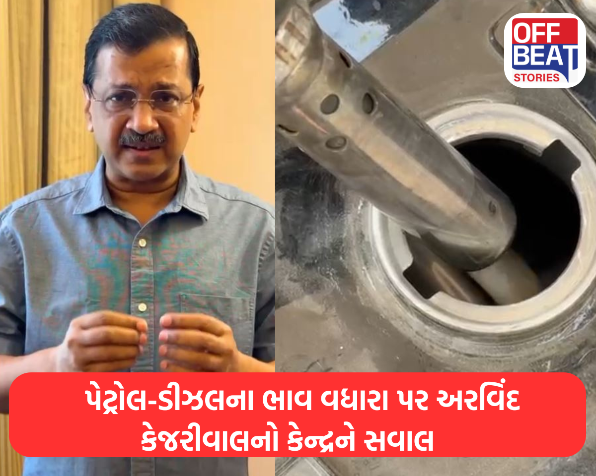 અરવિંદ કેજરીવાલ અને પેટ્રોલની છબી