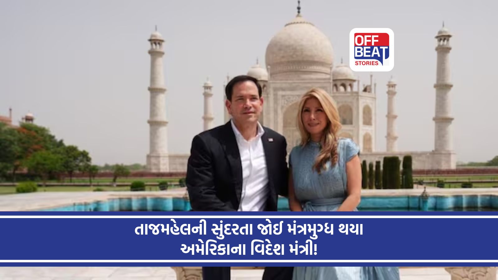 ભારતના પ્રવાસે આવેલા માર્કો રુબિયોએ પત્ની સાથે નિહાળ્યો તાજમહેલ