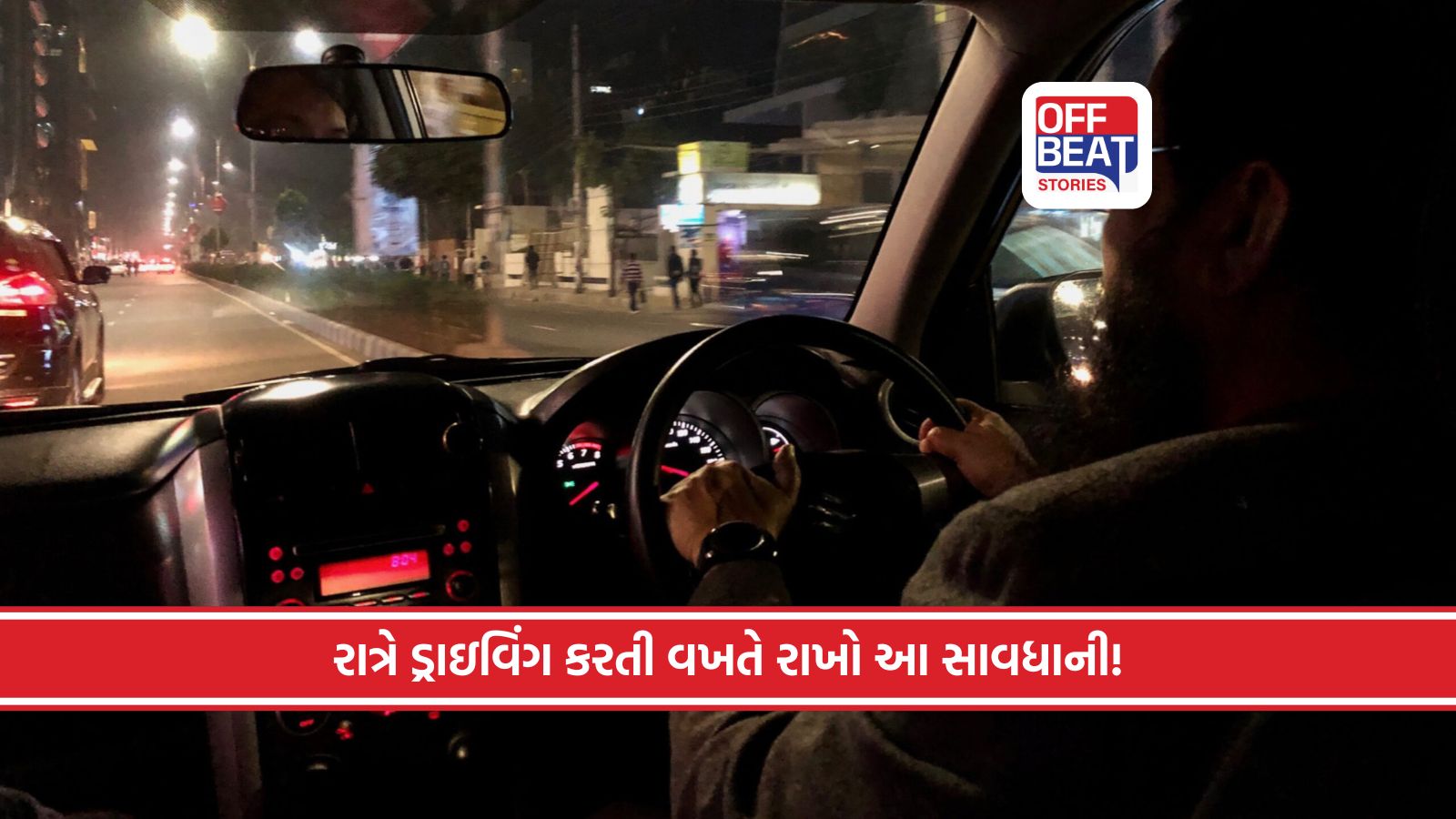 રાત્રિના સમયે લાંબી ડ્રાઇવિંગ કરો છો?