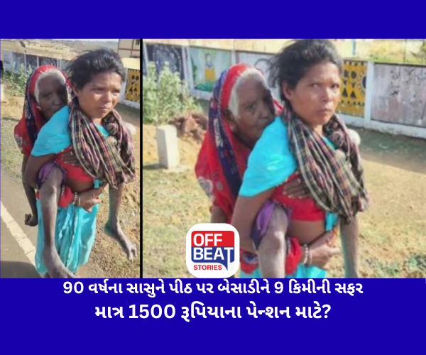 90 વર્ષના સાસુને પીઠ પર બેસાડીને 9 કિમીની સફર