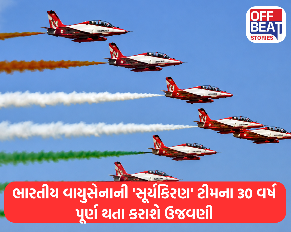 ભારતીય વાયુસેનાની 'સૂર્યકિરણ' ટીમના 30 વર્ષ પૂર્ણ