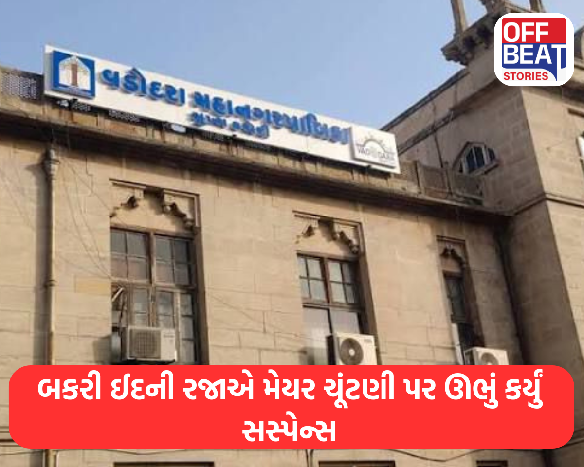 બકરી ઈદની રજાએ મેયર ચૂંટણી પર ઊભું કર્યું સસ્પેન્સ