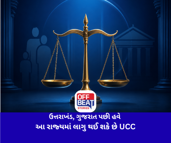 ઉત્તરાખંડ, ગુજરાત પછી હવે આ રાજ્યમાં લાગુ થઈ શકે છે UCC