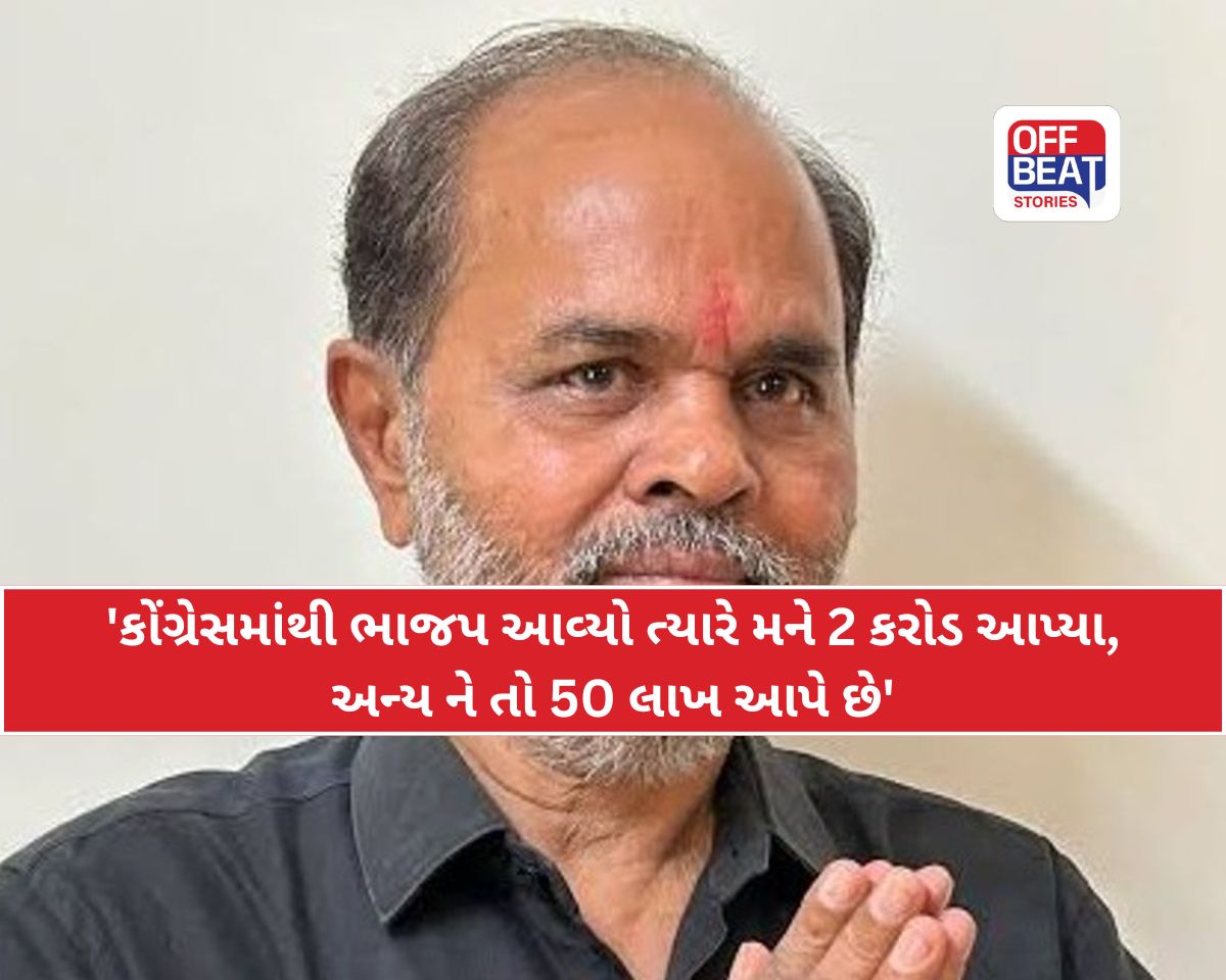 'કોંગ્રેસમાંથી ભાજપમાં આવ્યો ત્યારે મને 2 કરોડ આપ્યા'