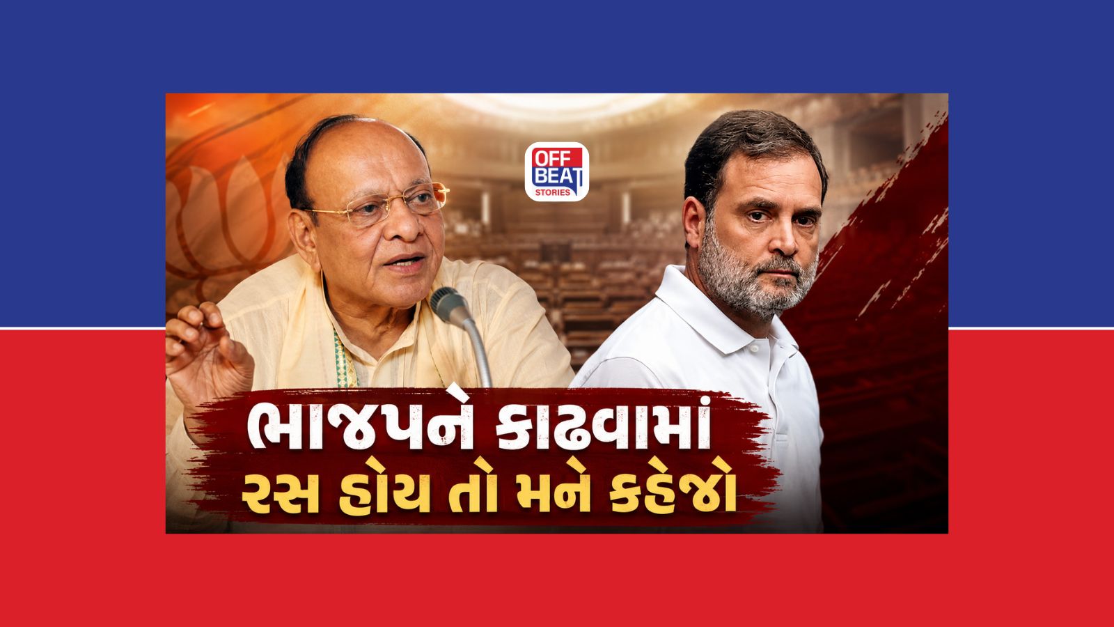 "મૈં રાહુલ ગાંધીને કહેવડાવ્યું છે, ભાજપને કાઢવામાં રસ હોય, તો કહેજો"