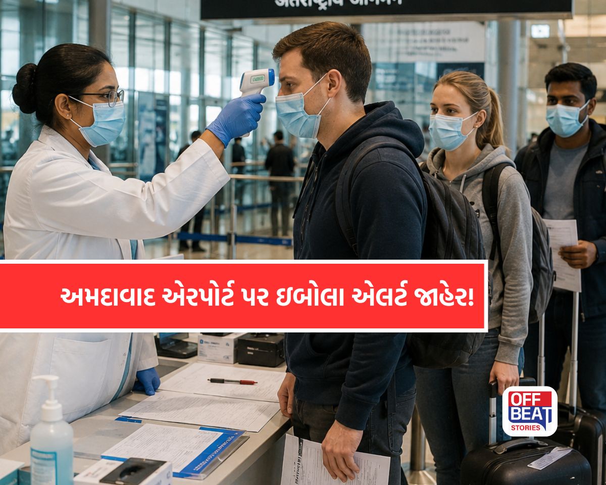ઇબોલાના ખતરા વચ્ચે અમદાવાદ એરપોર્ટ એલર્ટ મોડમાં!