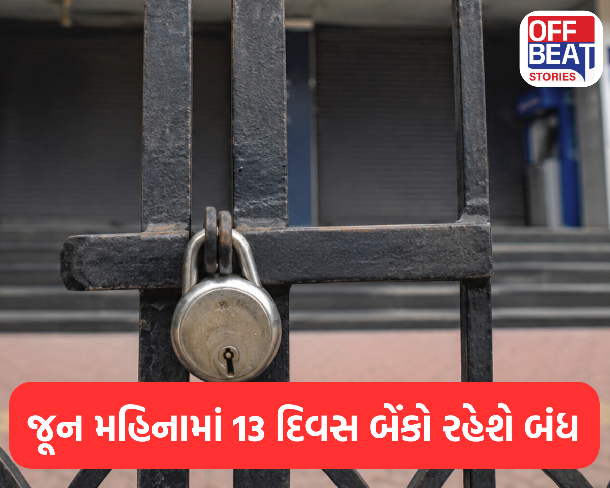 જૂન મહિનામાં 13 દિવસ બેંકો રહેશે બંધ